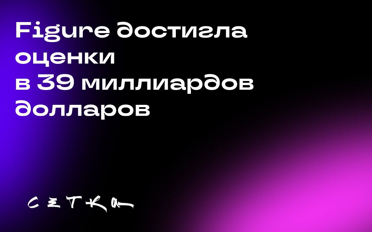Figure достигла оценки в 39 миллиардов долларов
Компания Figure, специализирующаяся на гуманоидной робототехнике, привлекла рекордный объём финансирования | Сетка — социальная сеть от hh.ru