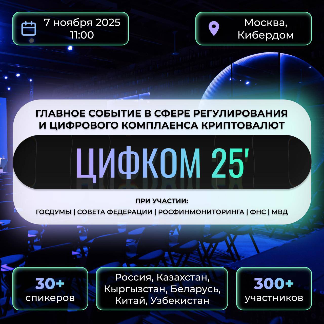 🌐7 ноября 2025 | ЦИФКОМ 2025
Да, да, мы рады сообщить о том, что главное событие по регулированию и цифровому комплаенсу для стран ЕАЭС и СНГ уже совсем близко!
📍 Место проведения: Москва | КИБЕРДОМ
❓... | Сетка — социальная сеть от hh.ru