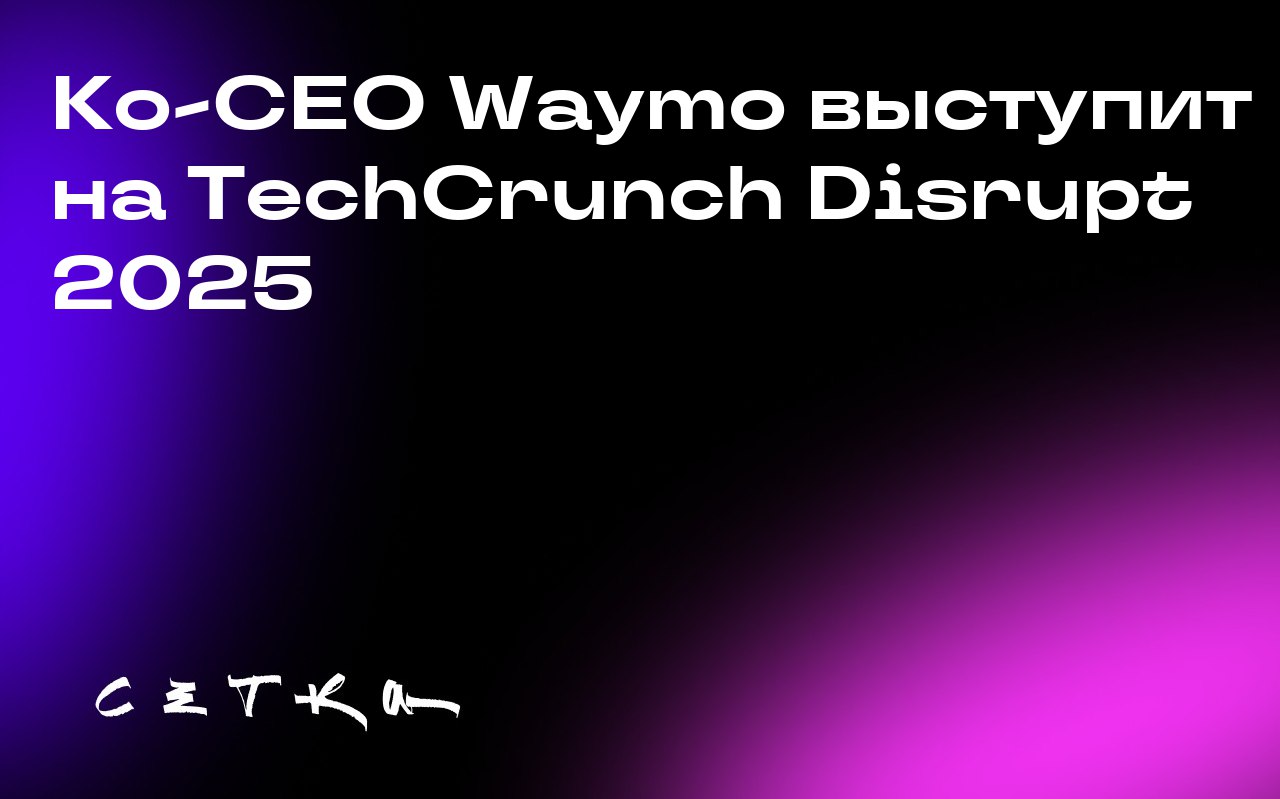 Ко-CEO Waymo выступит на TechCrunch Disrupt 2025
Текдра Мавакана, ко-CEO компании Waymo, примет участие в конференции TechCrunch Disrupt 2025 | Сетка — социальная сеть от hh.ru