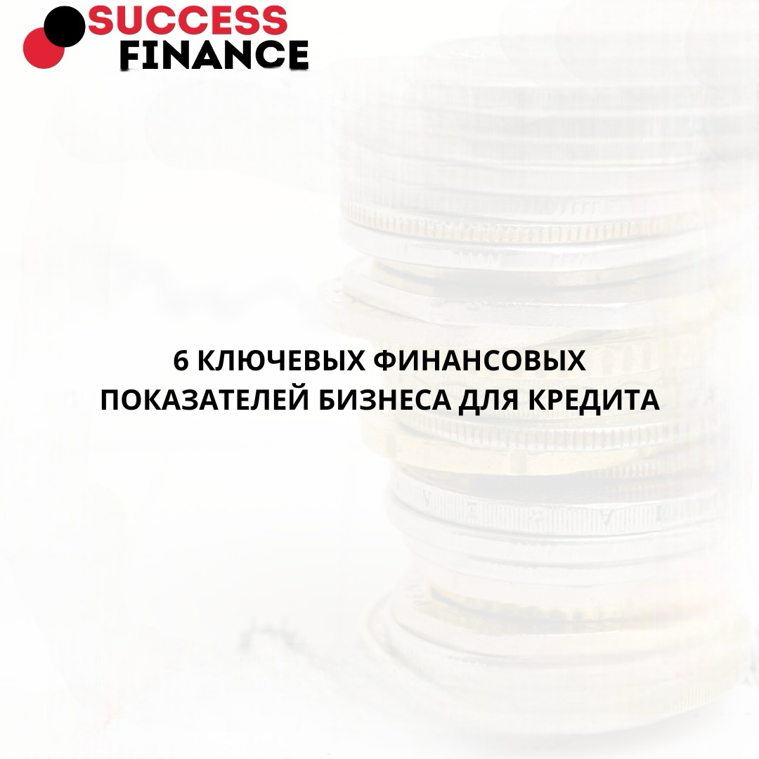 Хотите кредит для бизнеса? Эти 6 показателей решают всё | Сетка — социальная сеть от hh.ru