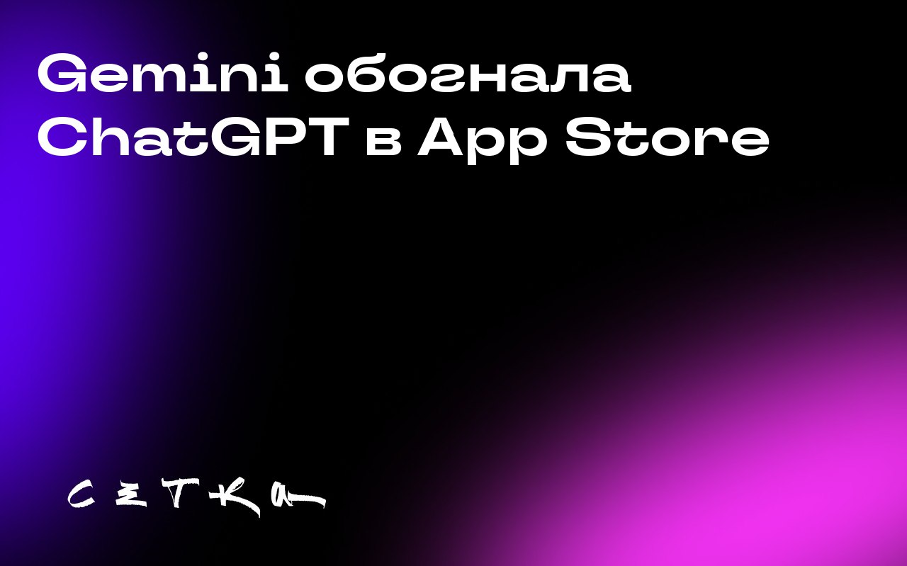 Gemini обогнала ChatGPT в App Store
Приложение Gemini заняло первое место в американском App Store, опередив ChatGPT, благодаря популярности своей модели Nano Banana для редактирования изображений | Сетка — социальная сеть от hh.ru