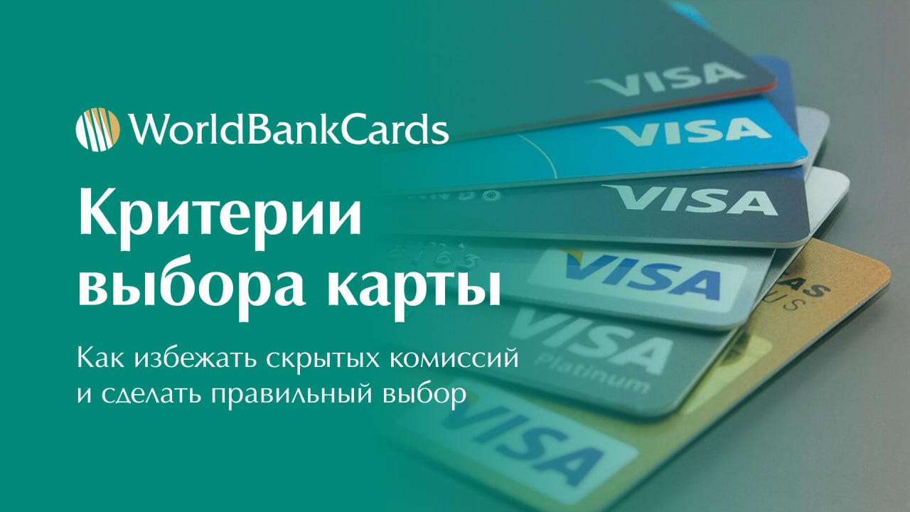 ⚡️ Критерии выбора карты. Как избежать скрытых комиссий и сделать правильный выбор
Выбор между Visa и Mastercard — это очень важное решение | Сетка — социальная сеть от hh.ru