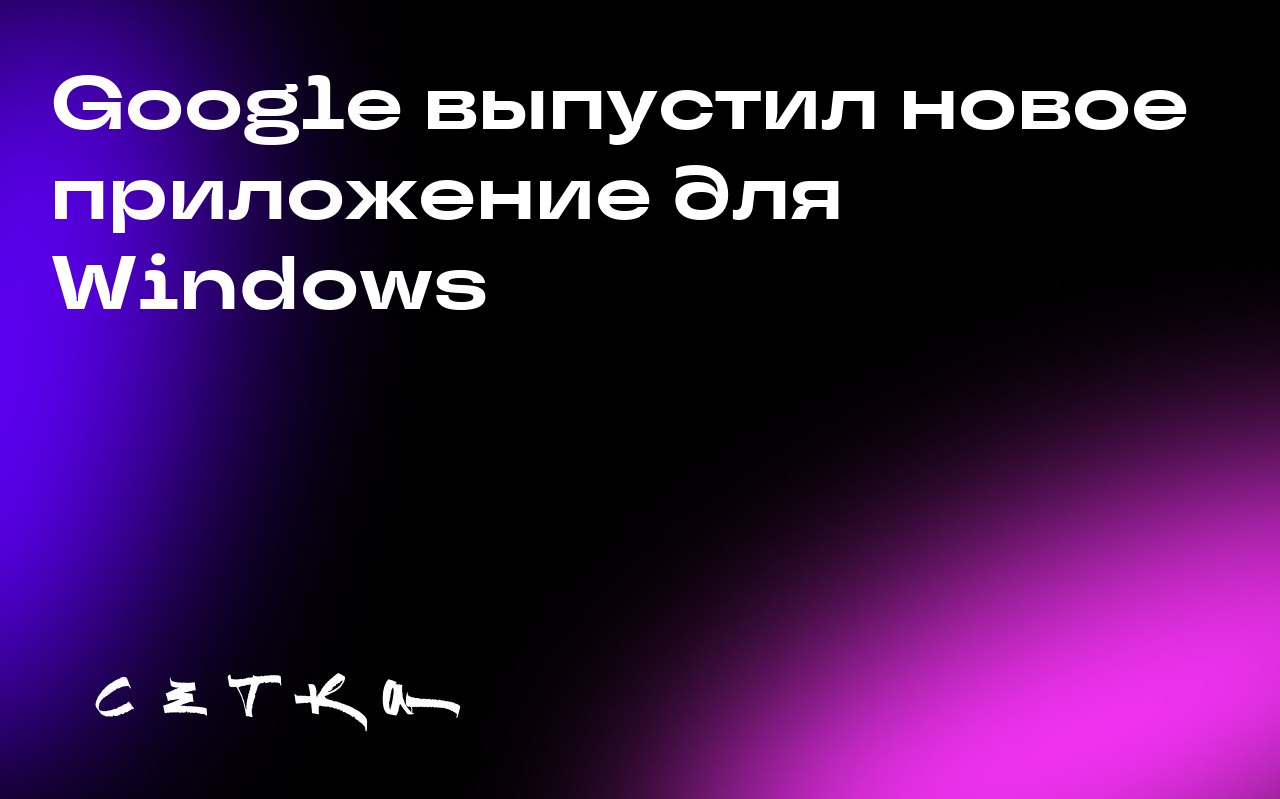 Google выпустил новое приложение для Windows
Google представил экспериментальное приложение для Windows с функцией поиска, похожей на Spotlight на Mac | Сетка — социальная сеть от hh.ru