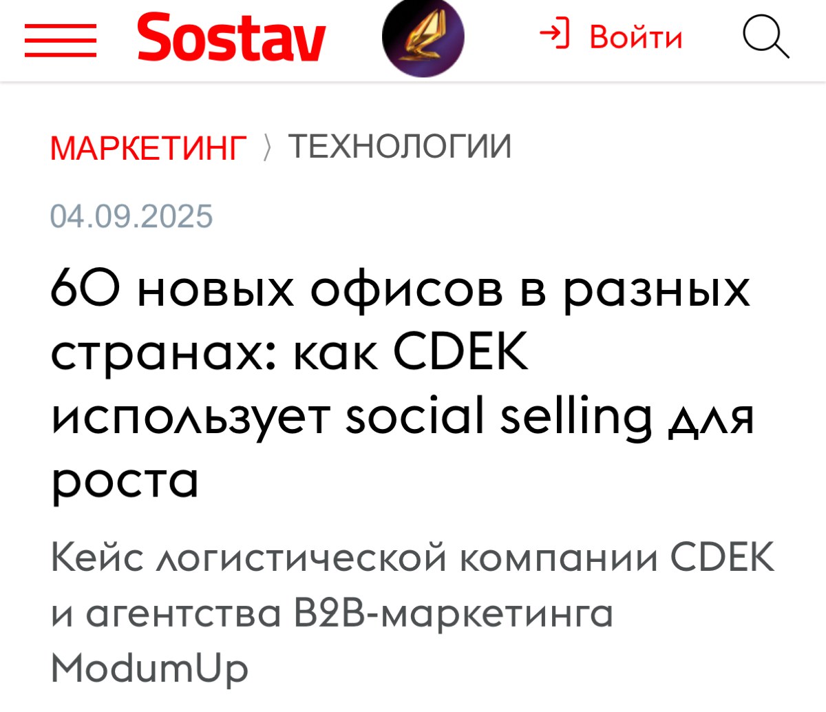 Sostav опубликовал наш кейс работы со CDEK в течение 4 лет! | Сетка — социальная сеть от hh.ru