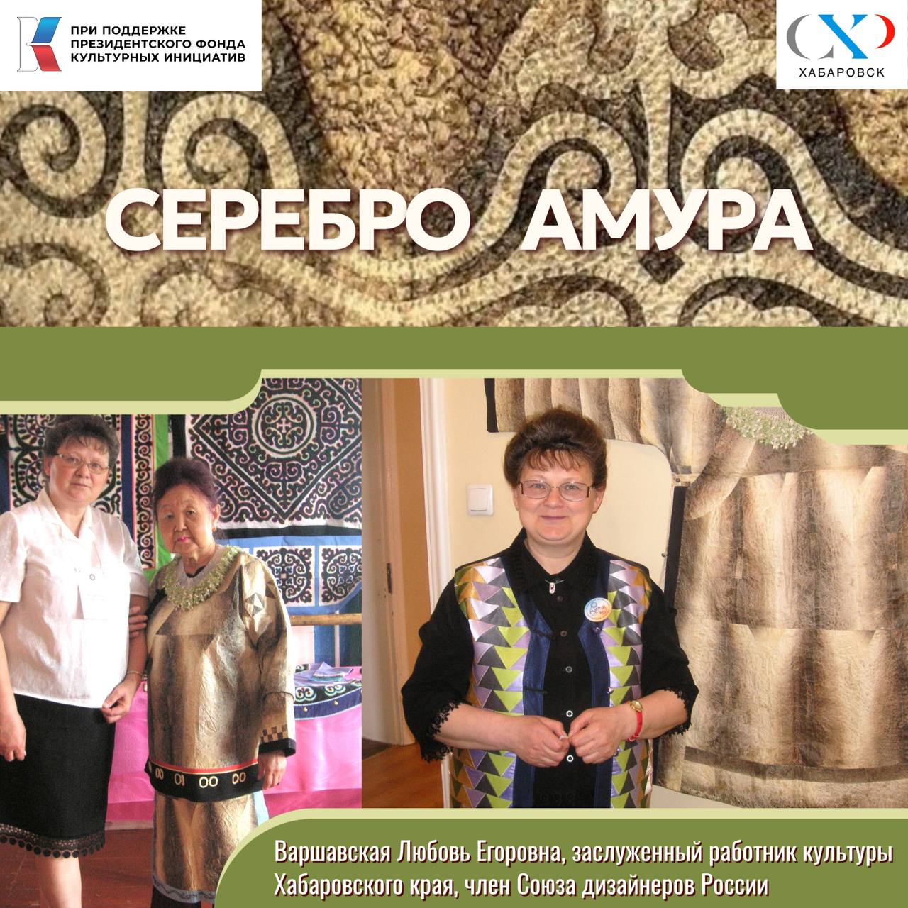 ✨🌌Доброй ночи, друзья.
Участвую в уникальном проекте «Серебро Амура».
Совсем скоро старт, знакомство с участниками и погружение 🤿 в удивительный и очень трудоемкий процесс работы с рыбьей кожей | Сетка — социальная сеть от hh.ru