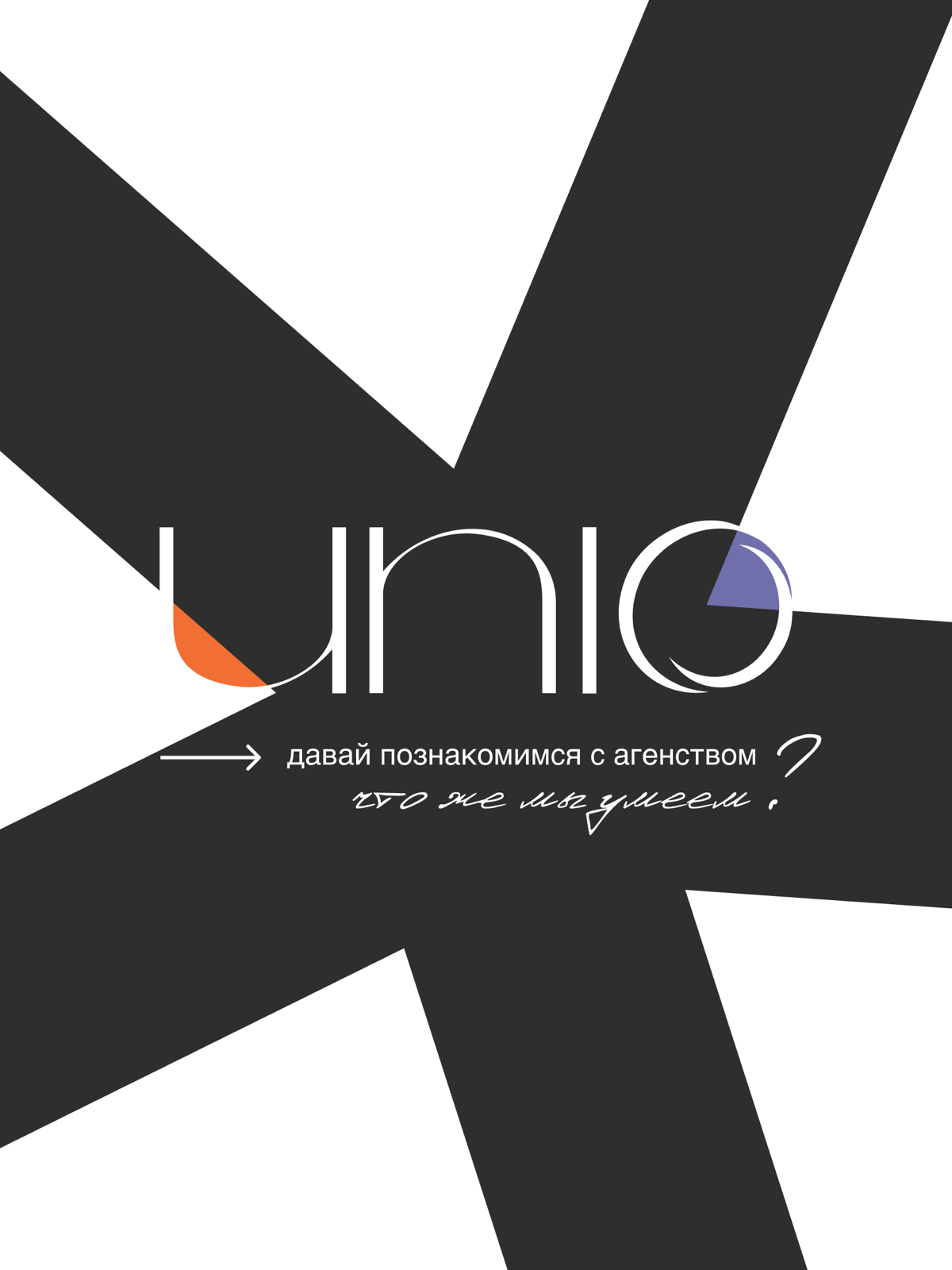 Дизайн-студия UNIO | Сетка — социальная сеть от hh.ru