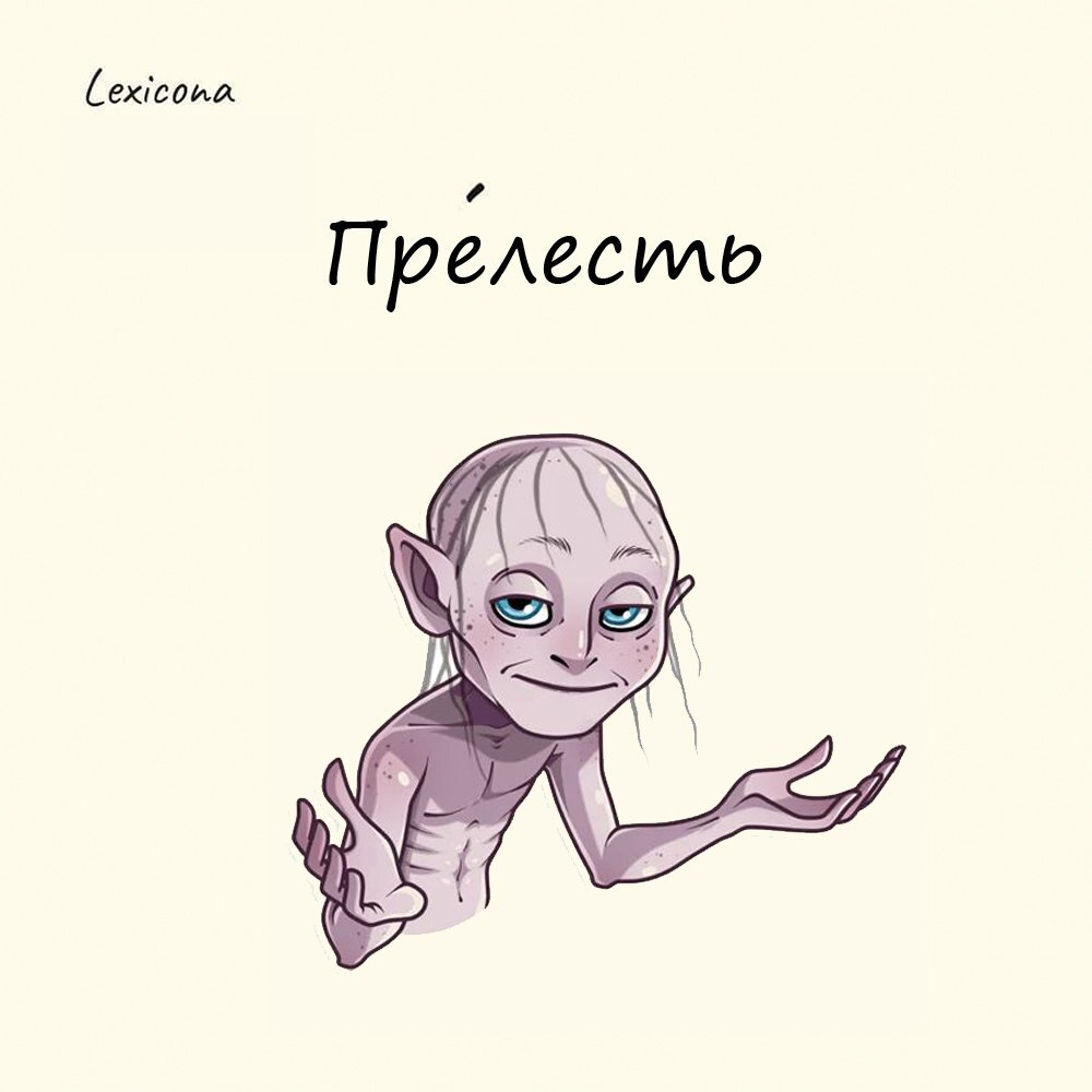 Прелесть 😊
Исторический смысл русского слова «прелесть» – обман, соблазн, заблуждение, коварство. 🤥
Изначально «прелесть» — это «пре» + «лесть», то есть лесть в превосходной степени | Сетка — социальная сеть от hh.ru