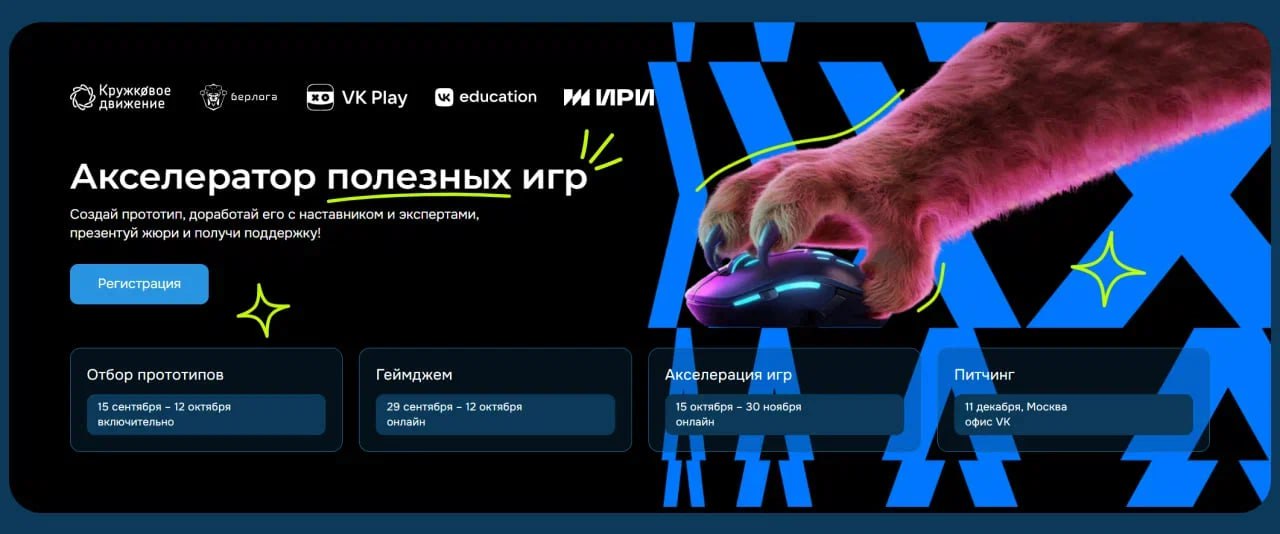 ⏺ В России появится акселератор для разработчиков полезных видеоигр
Программа ориентирована на создание проектов по школьным предметам и сквозным технологиям | Сетка — социальная сеть от hh.ru