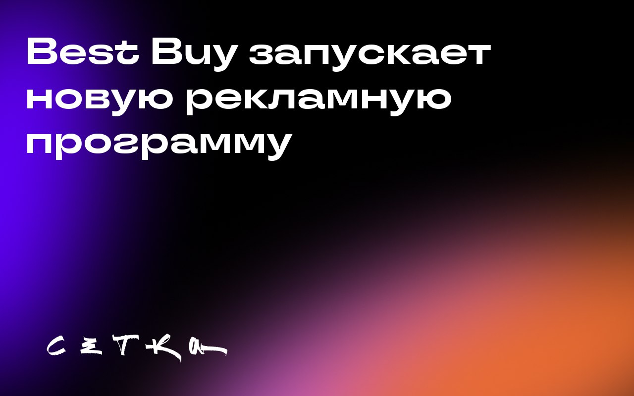 Best Buy запускает новую рекламную программу
Сеть магазинов электроники Best Buy начнёт предлагать рекламодателям пакеты «захвата» магазинов, чтобы их реклама появлялась на стенах, входах и кассах | Сетка — социальная сеть от hh.ru