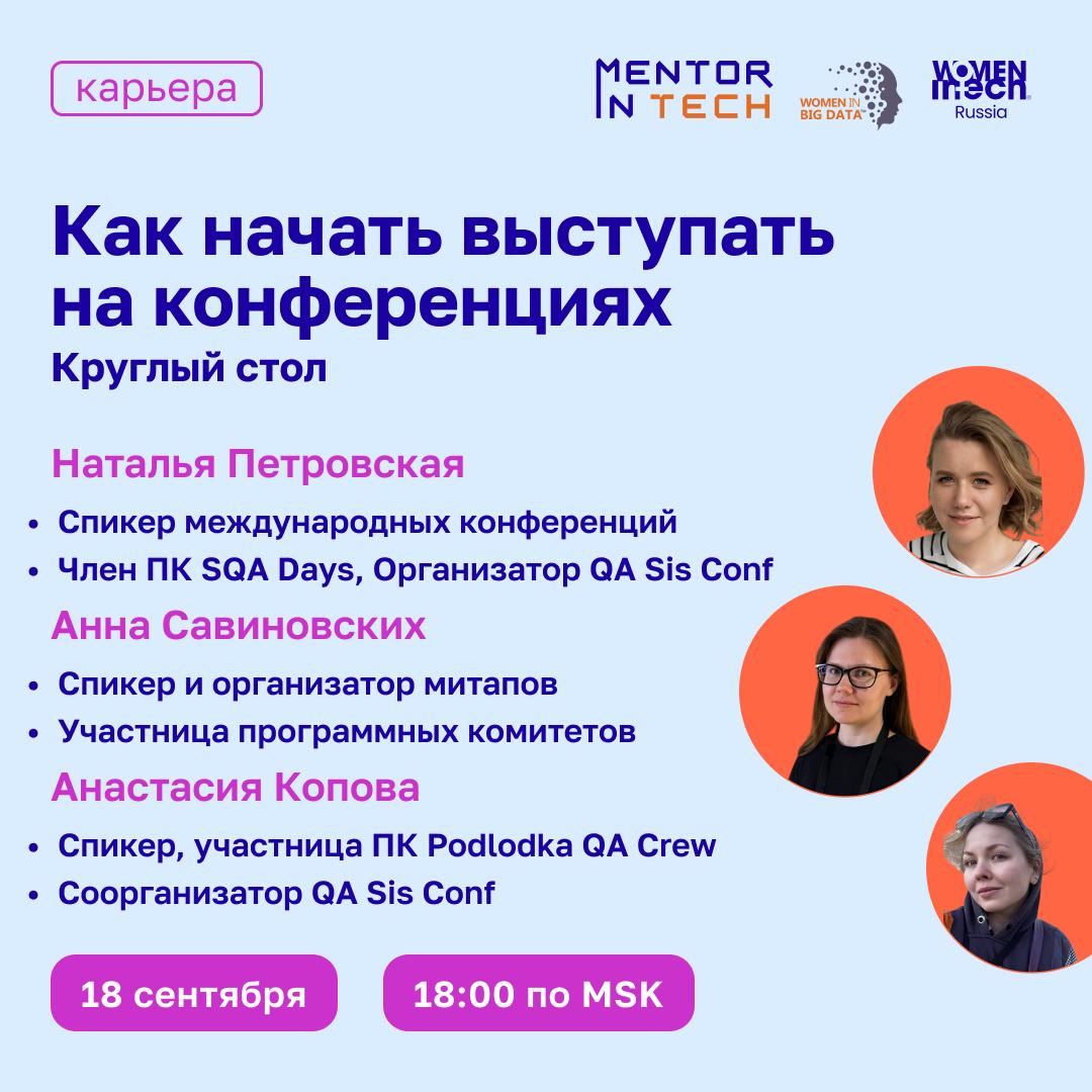 Мечтаете выступить на конференции, но не знаете, с чего начать?
Приходите на круглый стол 18-го сентября в 18:00 МСК 🗓️
Участницы расскажут, как прошли свой путь от первой заявки до уверенных выступле... | Сетка — социальная сеть от hh.ru
