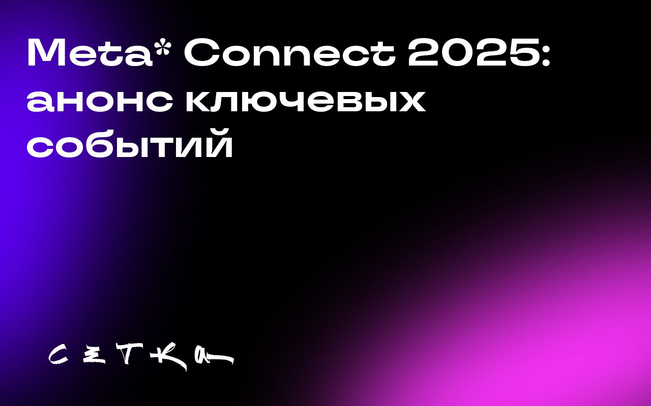 Meta* Connect 2025: анонс ключевых событий
На предстоящей конференции Meta* Connect 2025 компания представит новые умные очки с поддержкой искусственного интеллекта, разработанные совместно с Ray-Ban ... | Сетка — социальная сеть от hh.ru
