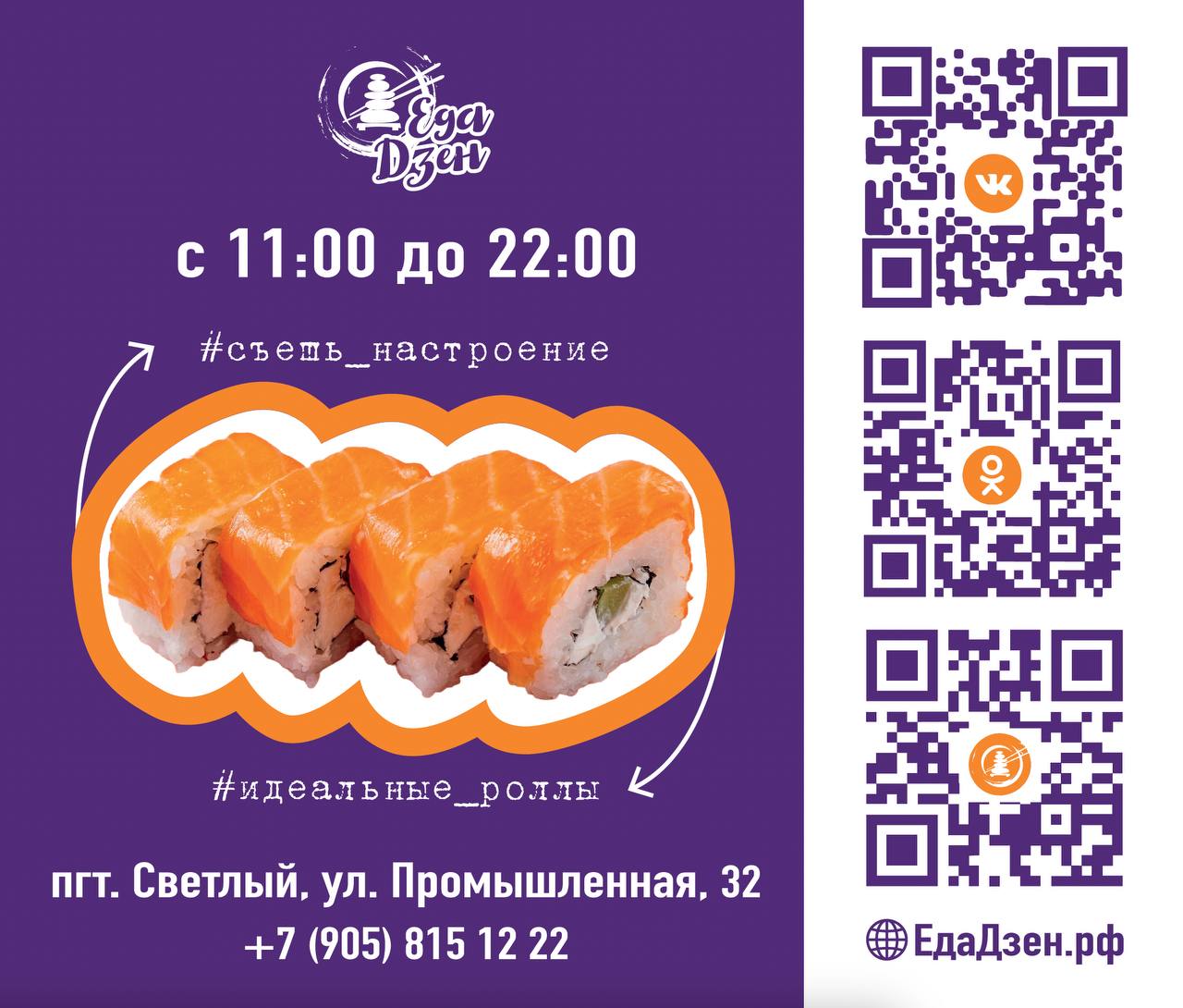 Баннер для “Еда Дзен” 🍣
Главная цель — чтобы клиент, взглянув одним глазом, понял: здесь вкусно, быстро и удобно | Сетка — социальная сеть от hh.ru