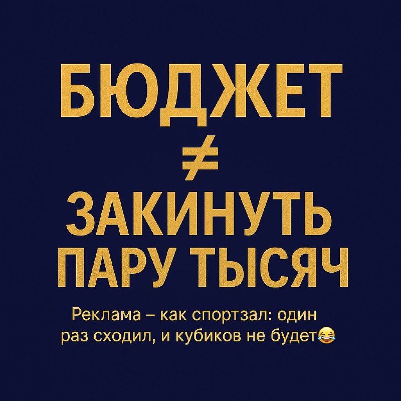 «Бюджет на рекламу»
Некоторые думают: «Ну, закину пару тысяч — и клиенты сами прибегут».
Спойлер: они не прибегут 😅
Реклама — это как спортзал | Сетка — социальная сеть от hh.ru
