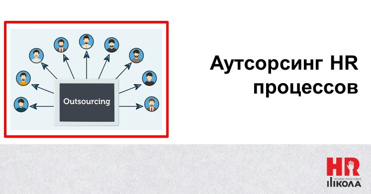 Аутсорсинг HR процессов
🔴Самой частой услугой, заказываемой в школе, является аутсорсинг HR бизнес-процессов | Сетка — социальная сеть от hh.ru