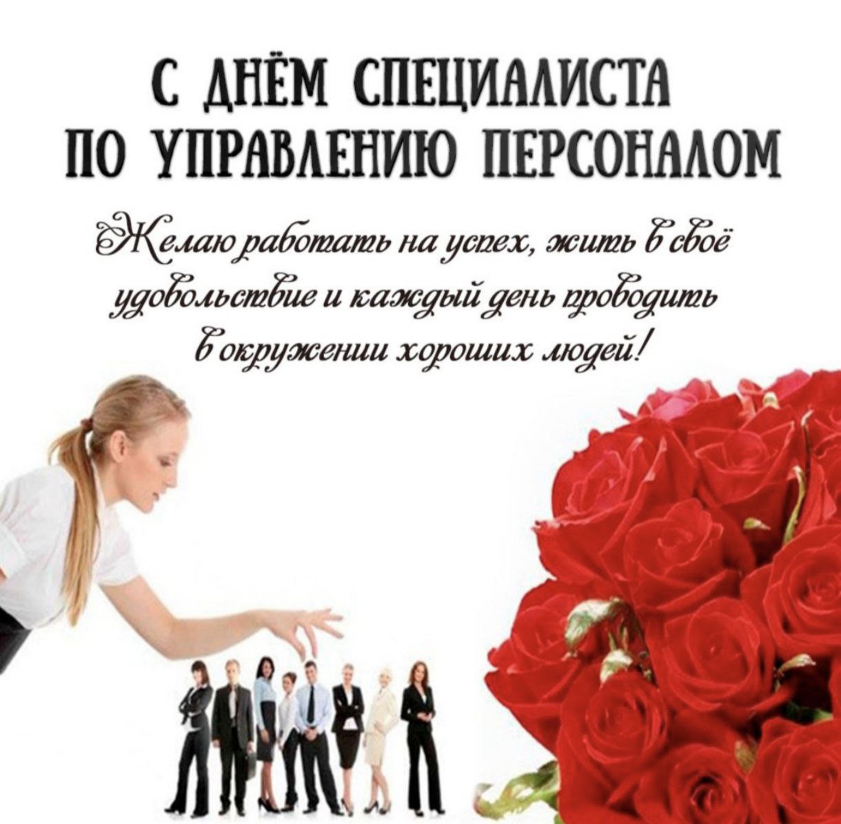 А сегодня у нас ещё и профессиональный праздник! Работа у hr трудная, нервная. Пусть будет в ней больше понимания и поддержки, свершений и достижений | Сетка — социальная сеть от hh.ru