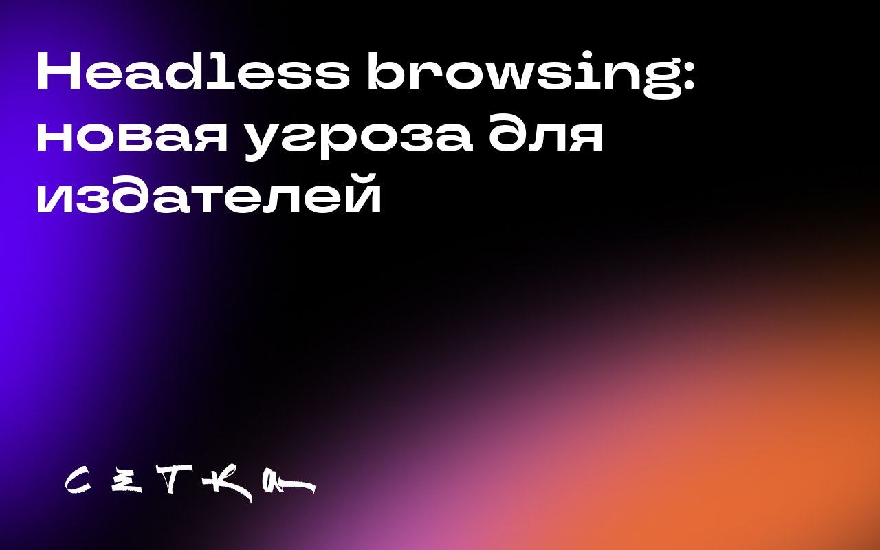 Headless browsing: новая угроза для издателей
В эпоху развития искусственного интеллекта появляются новые технологии, которые могут повлиять на бизнес-модели медиакомпаний | Сетка — социальная сеть от hh.ru