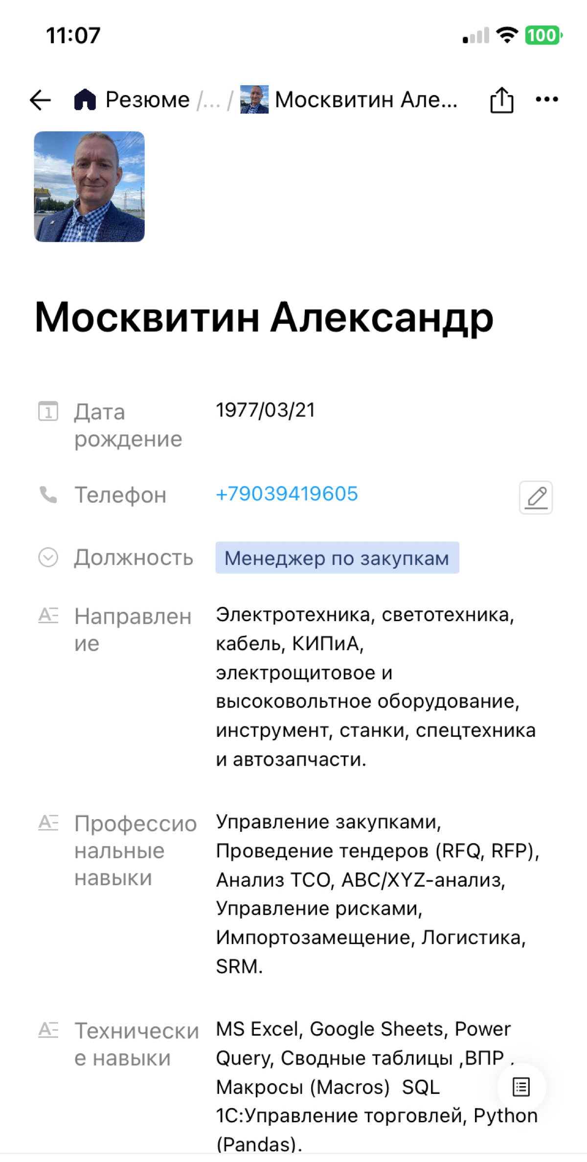 Резюме: на должность Специалист по закупкам и снабжению. | Сетка — социальная сеть от hh.ru