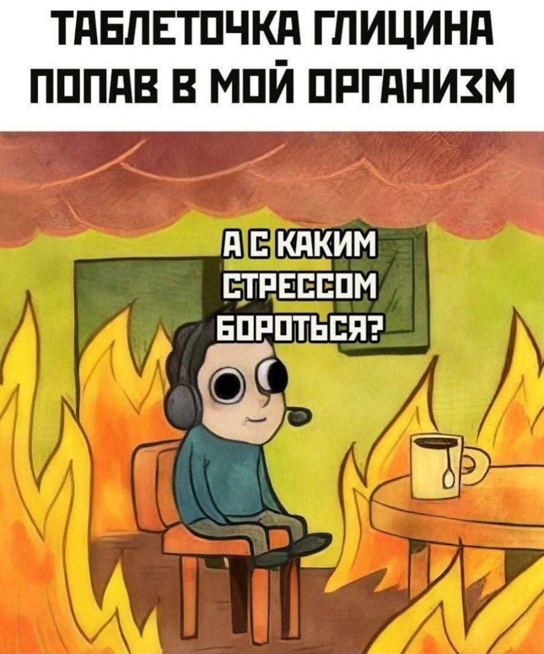 Я уже жалею глицин и не пью его, чтобы не травмировать 😮 | Сетка — социальная сеть от hh.ru