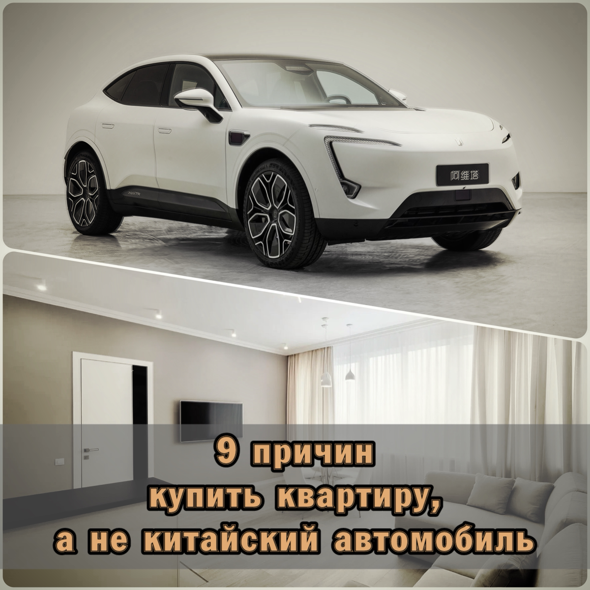 ⚠️ 9 причин купить квартиру, а не китайский автомобиль | Сетка — социальная сеть от hh.ru