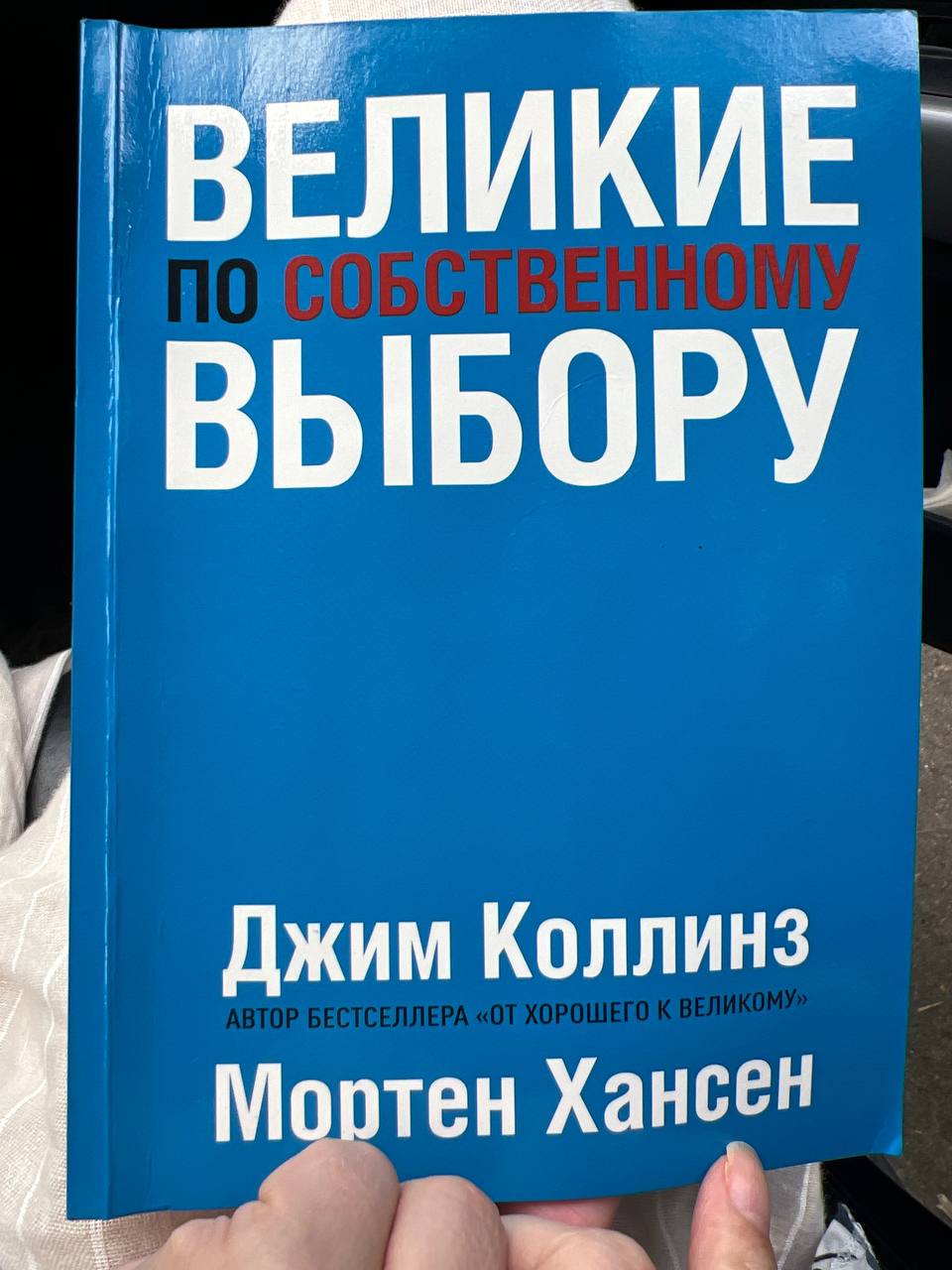 Всем привет 👋🏻
Мне очень понравилась книга «Великие по выбору» Джима Коллинза и я спешу поделиться своими мыслями и заметками, которые не оставили меня равнодушной
📕Эта книга раскрывает факторы, отлич... | Сетка — социальная сеть от hh.ru