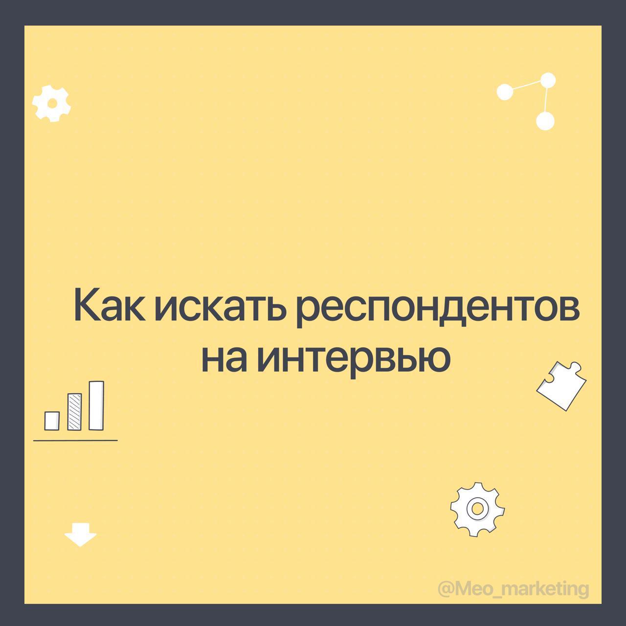 Как искать респондентов на интервью
Каждый раз сталкиваюсь с одним и тем же. Клиент приходит на консультацию и хочет проверить гипотезу | Сетка — социальная сеть от hh.ru