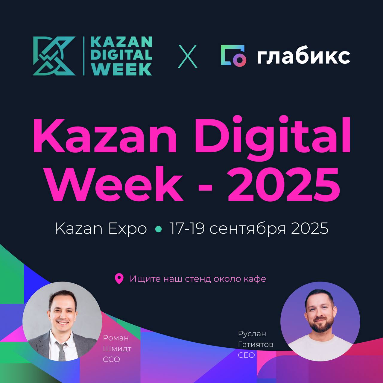 🗺 Сегодня Глабикс участвует в выставке Kazan Digital Week - 2025 в Казани!
Мы впервые вышли на такой ивент, пожелайте нам удачи! На событие зарегистрировалось 19 000 человек | Сетка — социальная сеть от hh.ru