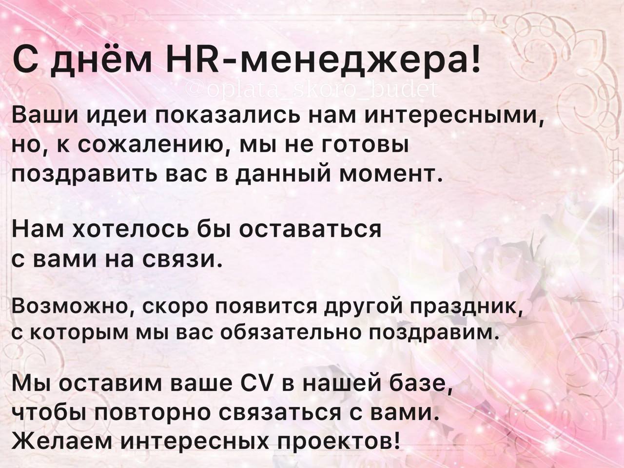 День эйчара отмечается сегодня! Срочно отправьте это поздравление своему менеджеру. | Сетка — социальная сеть от hh.ru
