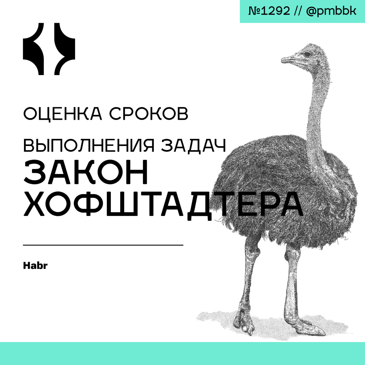 🧮 Оценка сроков выполнения задач: закон Хофштадтера
Сегодня речь пойдёт о том, как превратить приблизительные оценки сроков выполнения задач в надёжные прогнозы, и о том, как рассказывать об этих прог... | Сетка — социальная сеть от hh.ru