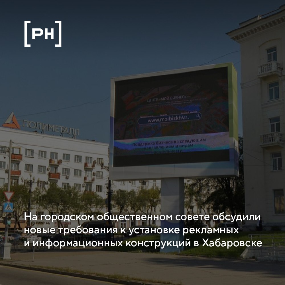 В Хабаровске вводят единые правила для рекламных конструкций.
В Хабаровске разработаны новые требования к установке рекламных и информационных конструкций | Сетка — социальная сеть от hh.ru
