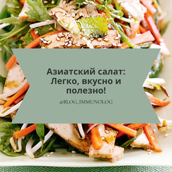 😋 Азиатский салат: Легко, вкусно и полезно! 🥬🥕🥒
Сегодня делюсь рецептом простого, но невероятно вкусного салата с яркой азиатской заправкой | Сетка — социальная сеть от hh.ru