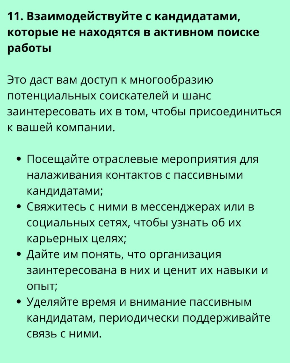 ❗️13 практик для подбора лучших специалистов | Сетка — социальная сеть от hh.ru