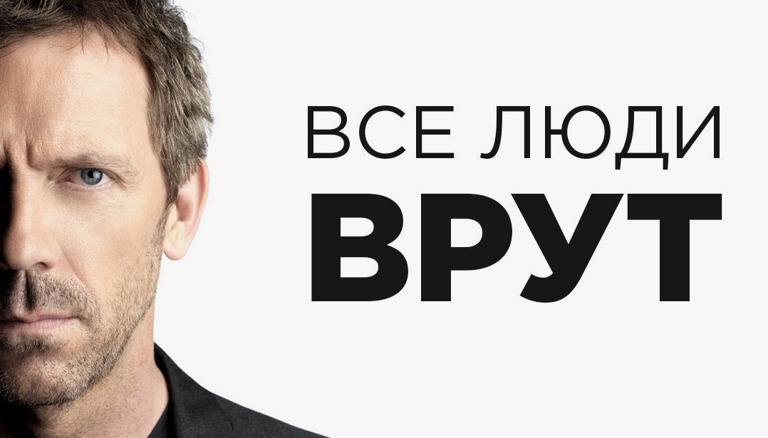 Обманщики в найме: лгать или не лгать работодателю? | Сетка — социальная сеть от hh.ru