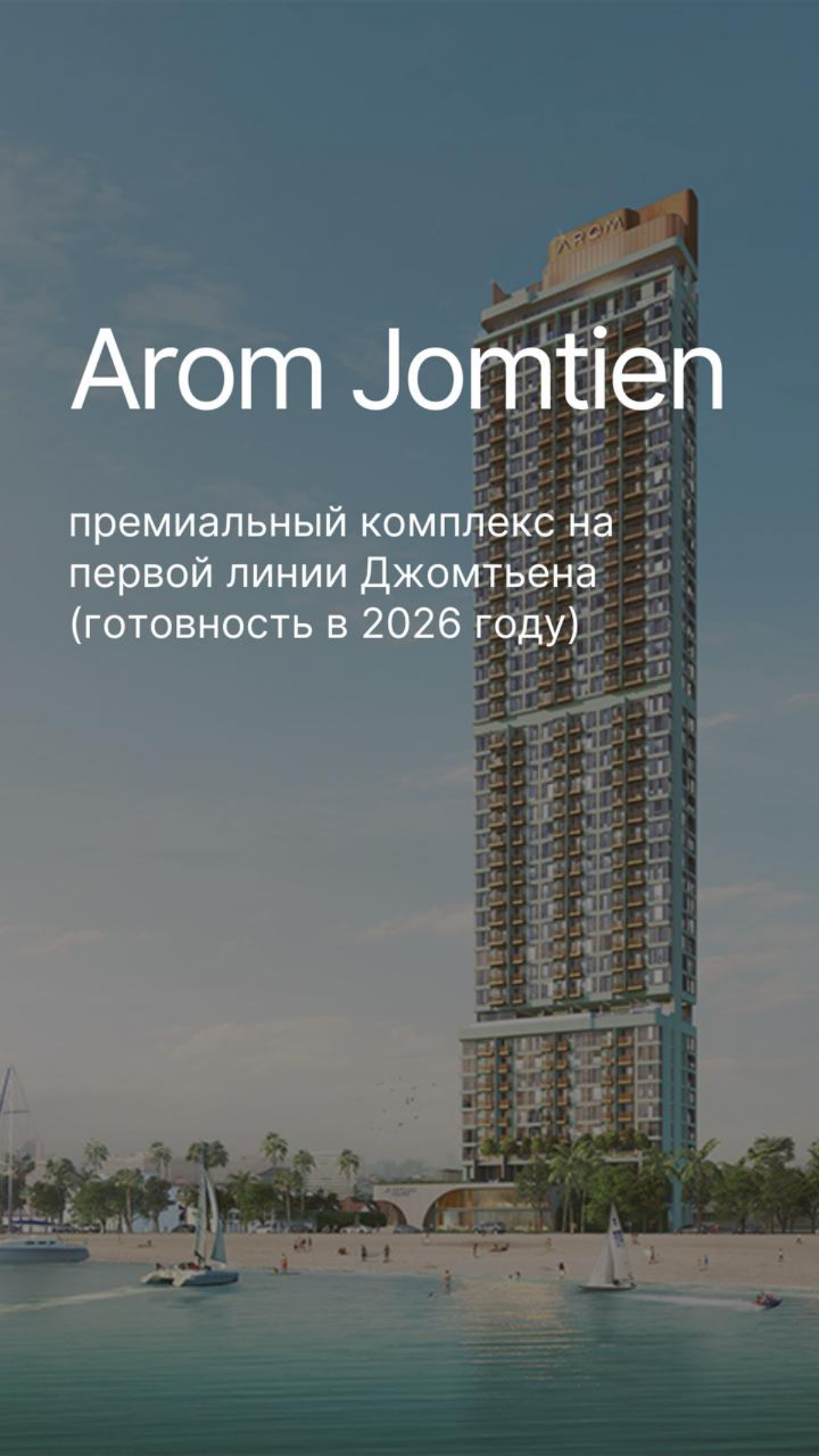 Arom Jomtien – премиальный комплекс на первой линии Джомтьен | Сетка — социальная сеть от hh.ru