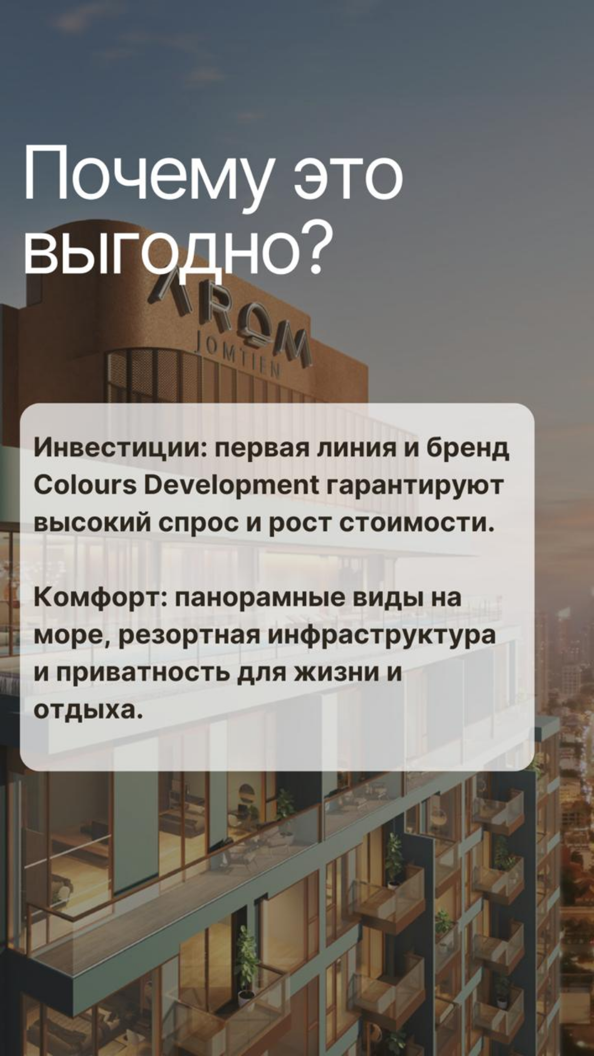 Arom Jomtien – премиальный комплекс на первой линии Джомтьен | Сетка — социальная сеть от hh.ru