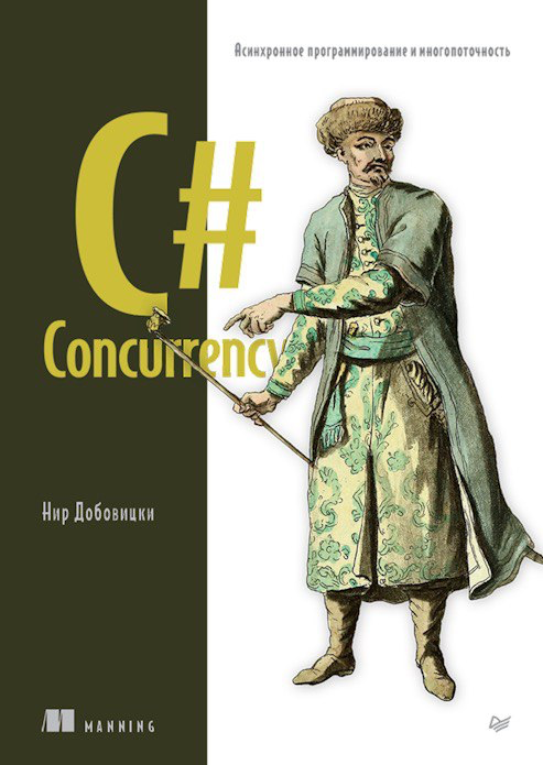 Книга «C# Concurrency» в правильном переводе | Сетка — социальная сеть от hh.ru