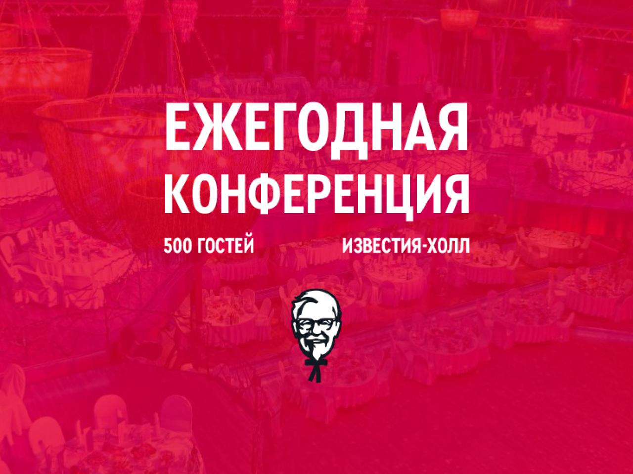 Ежегодная конференция KFC
Как подвести итоги года и вдохновить команду на новые цели? Компания International Restaurant Brands (KFC в России) пригласила нас организовать масштабную конференцию для рук... | Сетка — социальная сеть от hh.ru