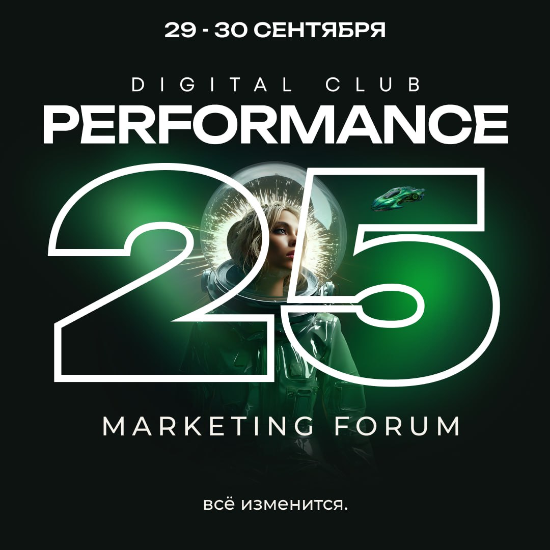 Performance Marketing Forum: 29–30 сентября в Москве
Масштабное digital-событие по performance-маркетингу для маркетологов всех уровней — от практикующих специалистов до C-level | Сетка — социальная сеть от hh.ru