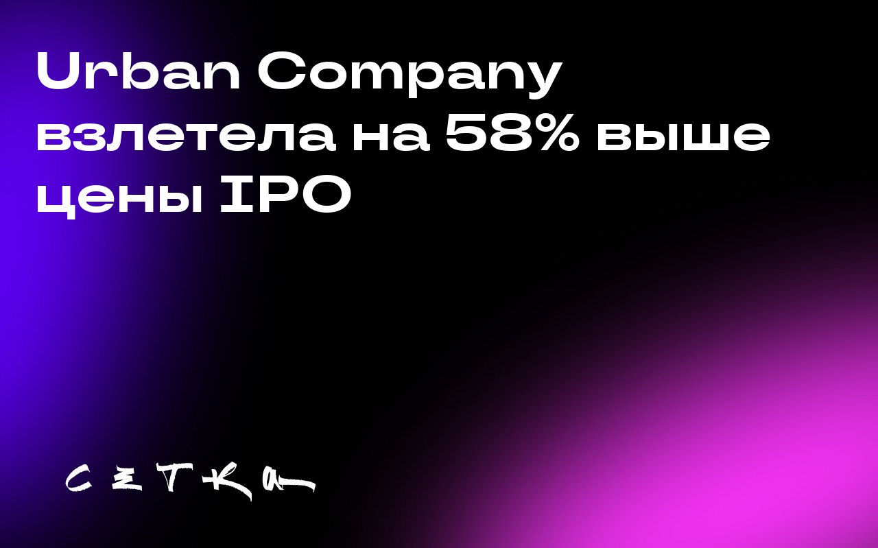 Urban Company взлетела на 58% выше цены IPO
Urban Company — крупнейшая в Индии платформа домашних услуг — вышла на биржу и открылась на 58% выше цены размещения | Сетка — социальная сеть от hh.ru