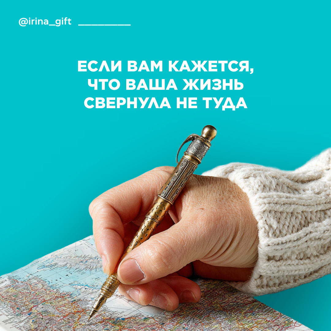 Если вам кажется, что ваша жизнь свернула не туда | Сетка — социальная сеть от hh.ru