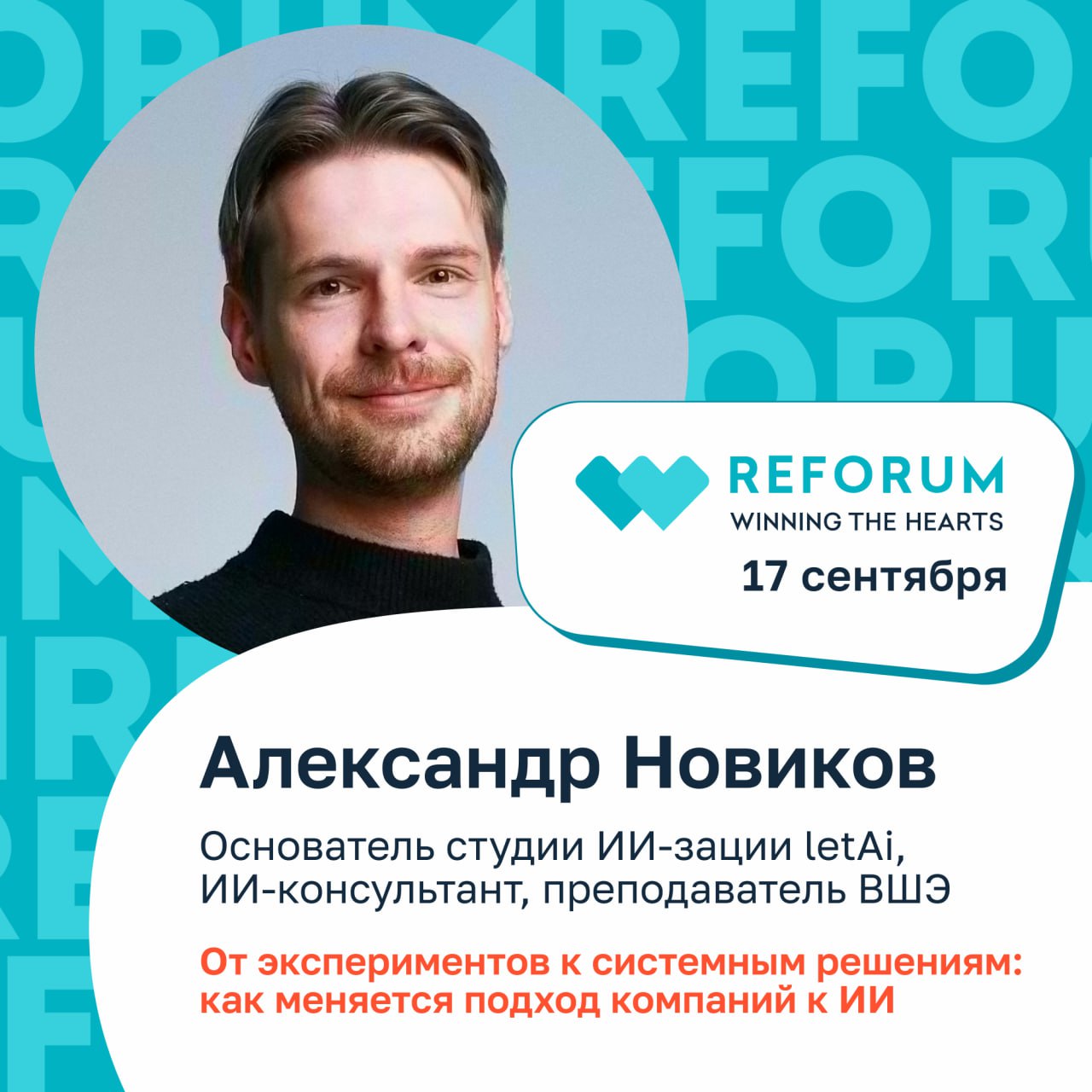 Сегодня в 12 часов выступаю на REFORUM.
Будем рефлексировать "цикл хайпа" AI в 2023-2024-2025 годах — как менялось отношение к ИИ и подход к внедрению у компаний.
Приходите, конфа бесплатная 🙌 | Сетка — социальная сеть от hh.ru
