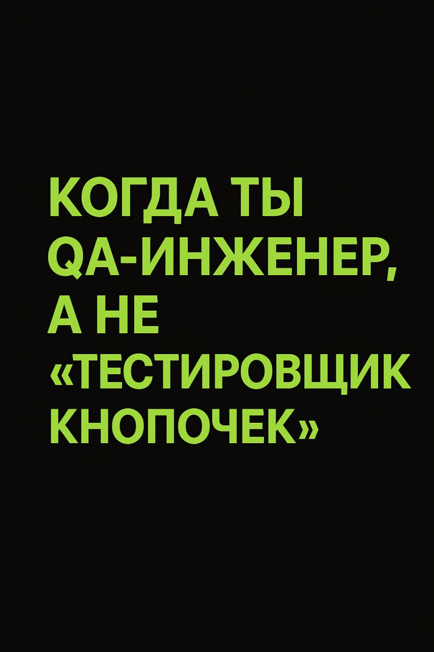 Когда ты QA-инженер, а не «тестировщик кнопочек» | Сетка — социальная сеть от hh.ru