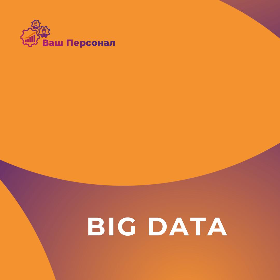 BIG DATA | Сетка — социальная сеть от hh.ru