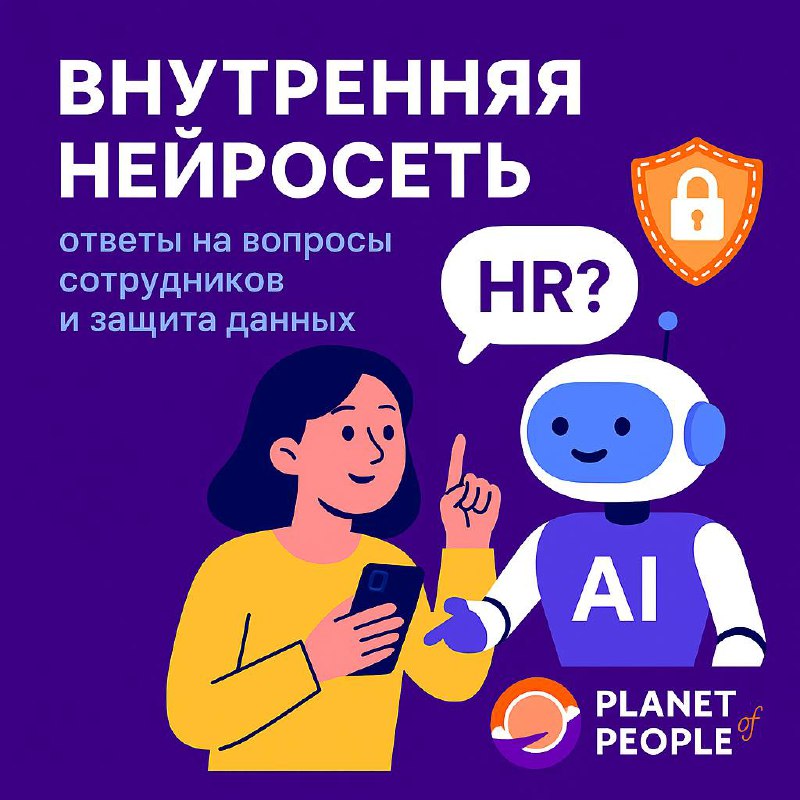 AI-помощник внутри компании: быстро, безопасно, удобно 🤖
❓Сколько раз ваши сотрудники писали в HR:
«Когда зарплата?» или «Сколько у меня дней отпуска?», «Как записаться на обучение», «Как составить пл... | Сетка — социальная сеть от hh.ru