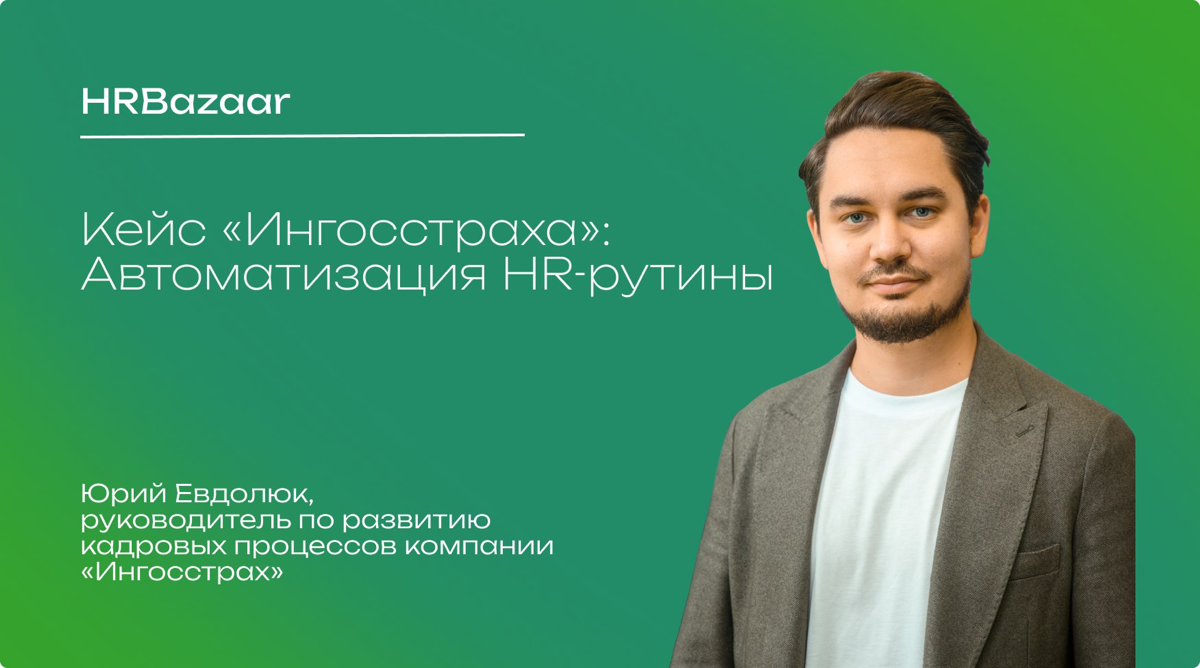 Кейс «Ингосстраха»: Автоматизация HR-рутины | Сетка — социальная сеть от hh.ru