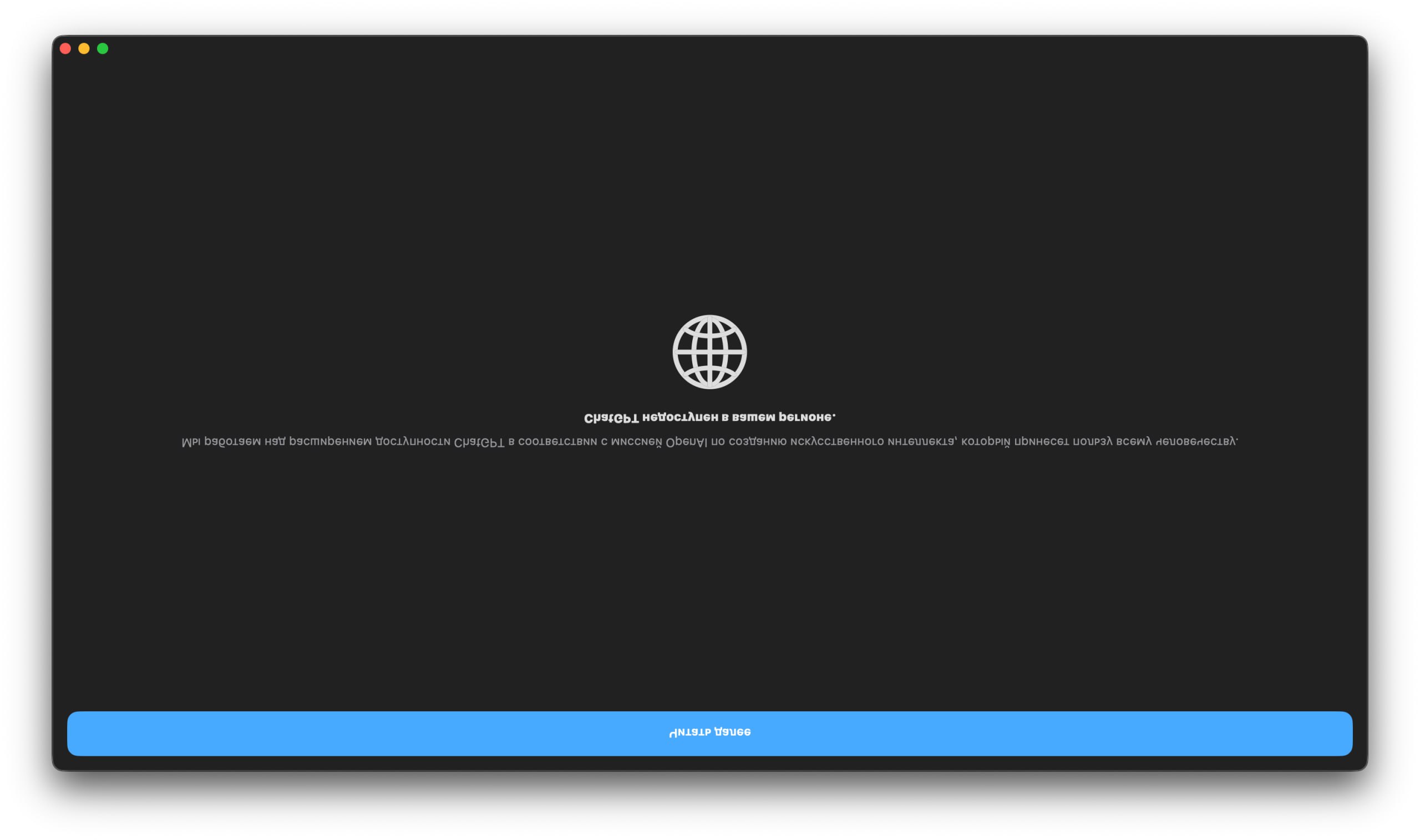 При отключении впн, у клиента ChatGPT для mac сносит крышу и он стремится в Австралию. | Сетка — социальная сеть от hh.ru