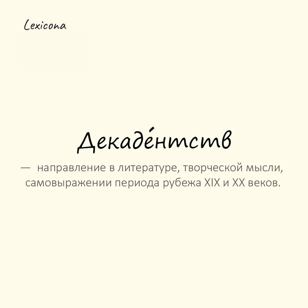 Декадентство — направление в литературе, творческой мысли, самовыражении периода рубежа XIX и XX веков 📚🖋️
Пример употребления:
Его увлечение декадентством выражалось в мрачной поэзии и тоске по упадк... | Сетка — социальная сеть от hh.ru