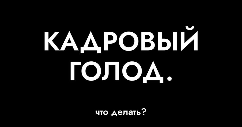 Чё там по кадровому голоду ? | Сетка — социальная сеть от hh.ru