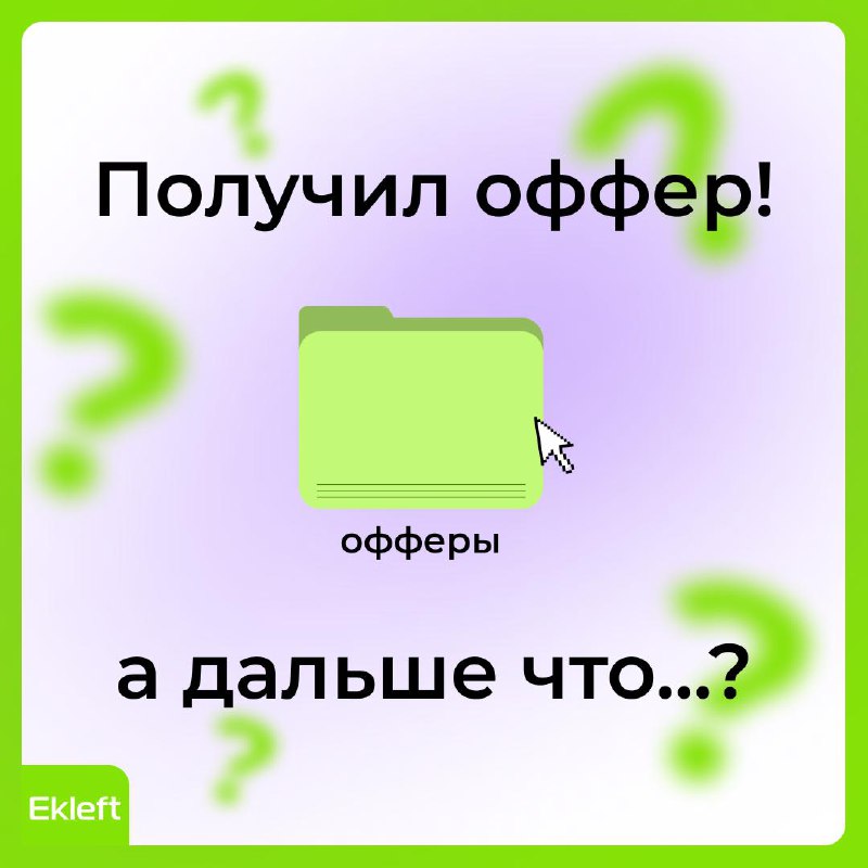 😬 Получил оффер — что дальше?
Момент, когда приходит долгожданное «Мы готовы сделать вам оффер», для многих становится точкой радости и лёгкой растерянности | Сетка — социальная сеть от hh.ru