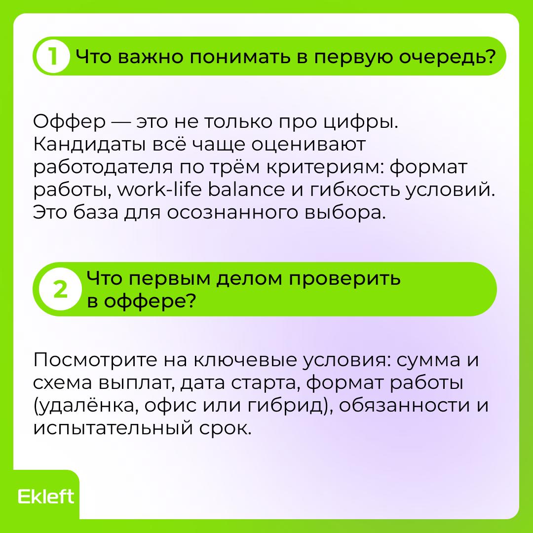 😬 Получил оффер — что дальше?
Момент, когда приходит долгожданное «Мы готовы сделать вам оффер», для многих становится точкой радости и лёгкой растерянности | Сетка — социальная сеть от hh.ru