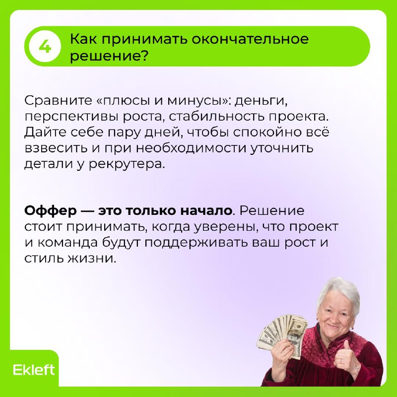😬 Получил оффер — что дальше?
Момент, когда приходит долгожданное «Мы готовы сделать вам оффер», для многих становится точкой радости и лёгкой растерянности | Сетка — социальная сеть от hh.ru